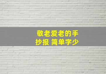 敬老爱老的手抄报 简单字少